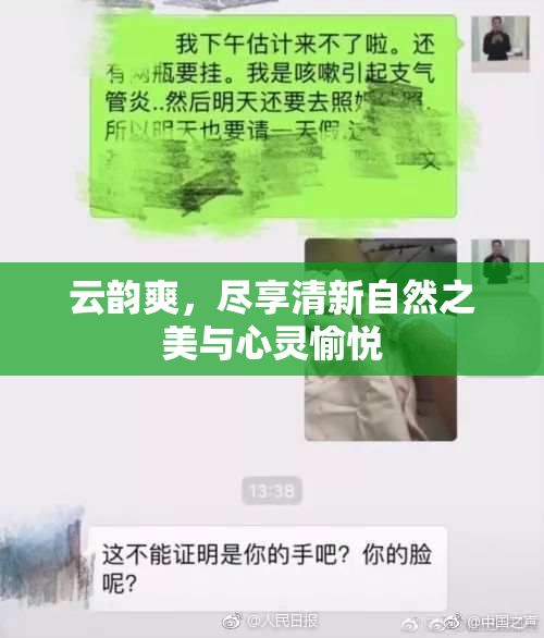 云韵爽，尽享清新自然之美与心灵愉悦