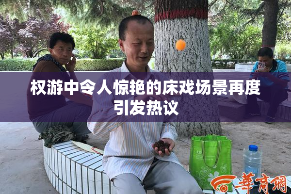 权游中令人惊艳的床戏场景再度引发热议