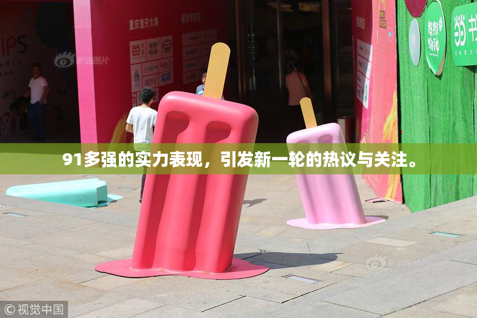91多强的实力表现，引发新一轮的热议与关注。
