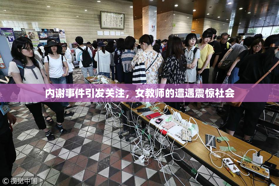 内谢事件引发关注，女教师的遭遇震惊社会