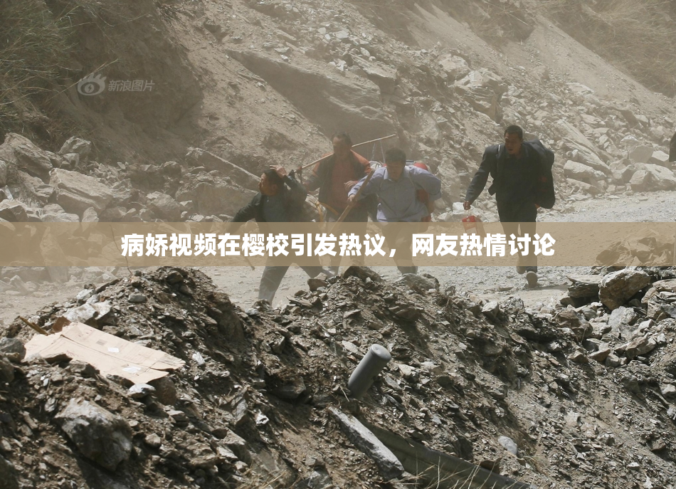 病娇视频在樱校引发热议，网友热情讨论
