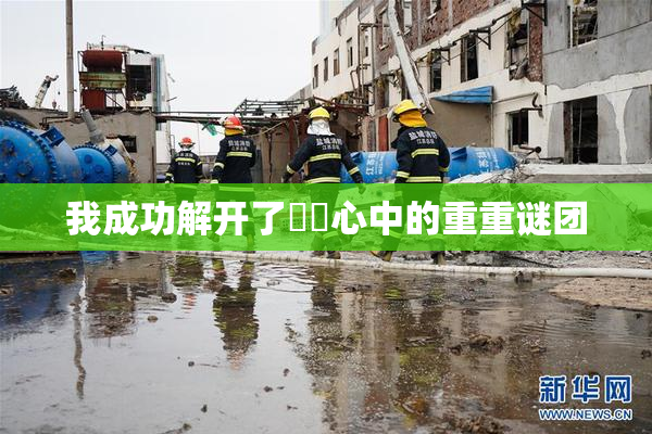 我成功解开了妺妺心中的重重谜团