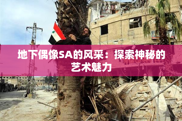 地下偶像SA的风采：探索神秘的艺术魅力