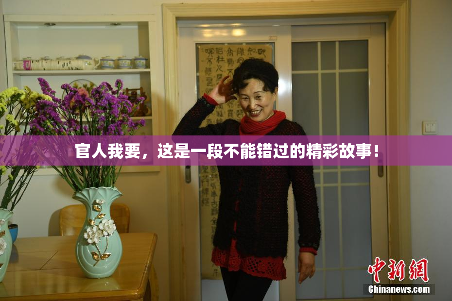 官人我要，这是一段不能错过的精彩故事！