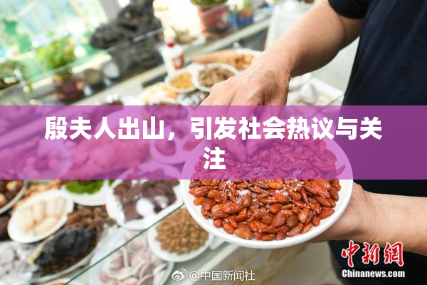殷夫人出山，引发社会热议与关注