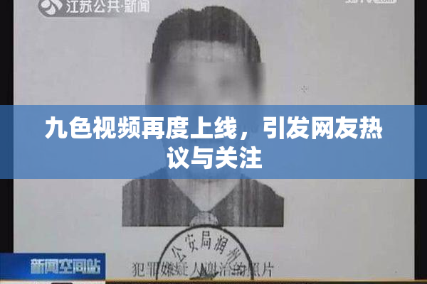 九色视频再度上线，引发网友热议与关注