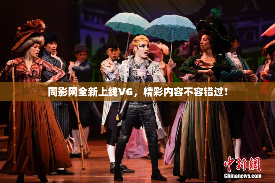 同影网全新上线VG，精彩内容不容错过！