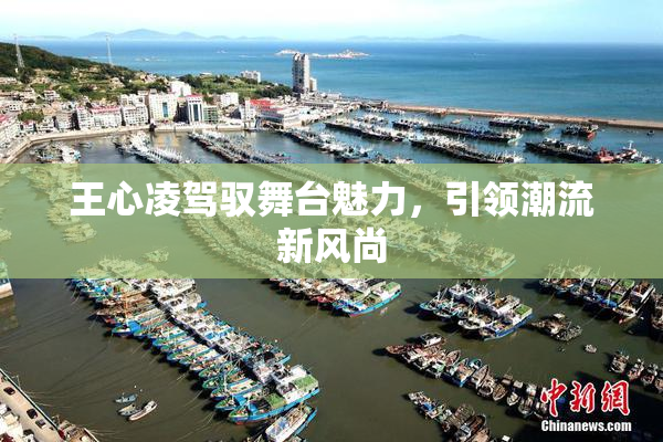 王心凌驾驭舞台魅力，引领潮流新风尚