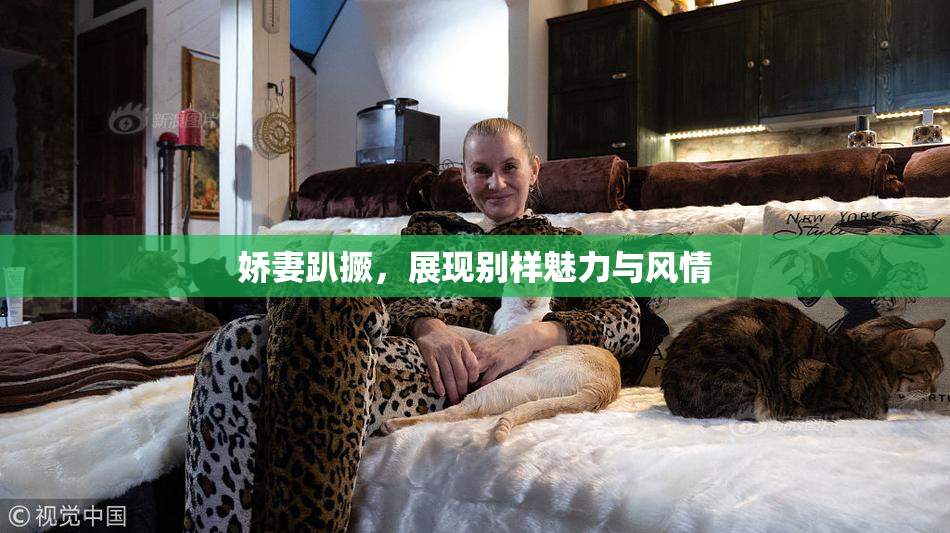 娇妻趴撅，展现别样魅力与风情