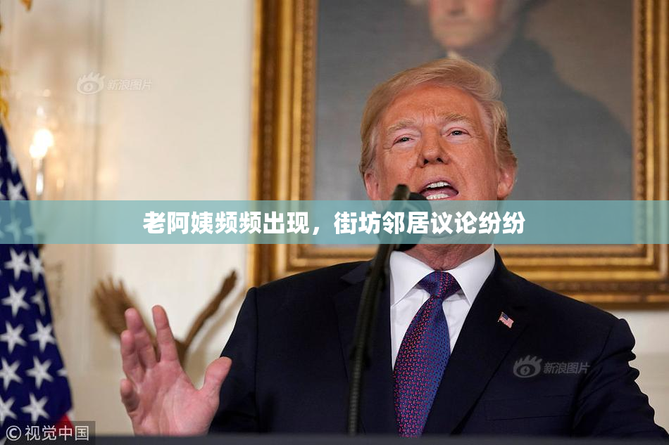 老阿姨频频出现，街坊邻居议论纷纷