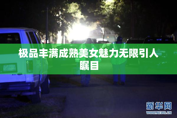 极品丰满成熟美女魅力无限引人瞩目