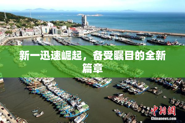新一迅速崛起，备受瞩目的全新篇章