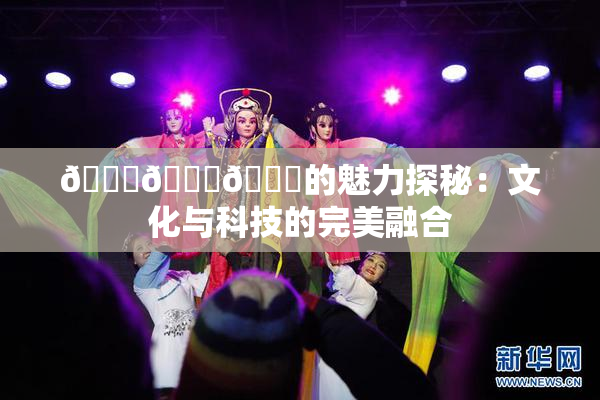 🍆🍑🔞的魅力探秘：文化与科技的完美融合