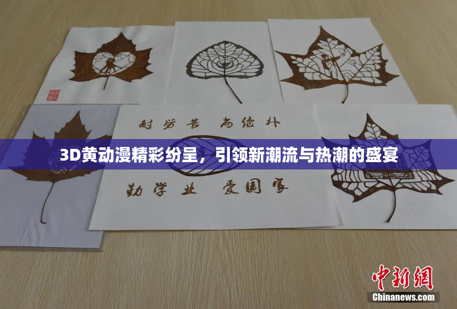 3D黄动漫精彩纷呈，引领新潮流与热潮的盛宴