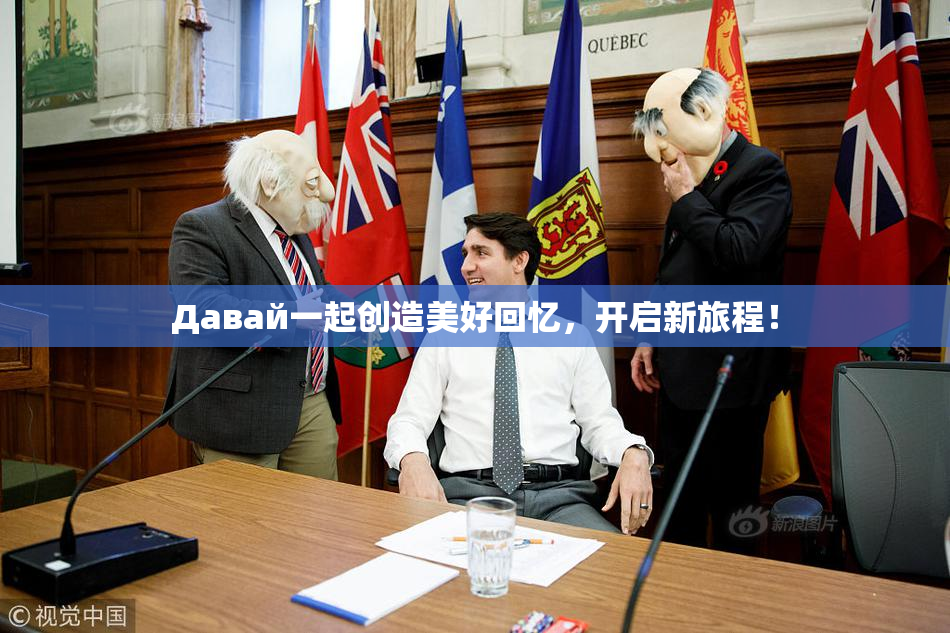 Давай一起创造美好回忆，开启新旅程！