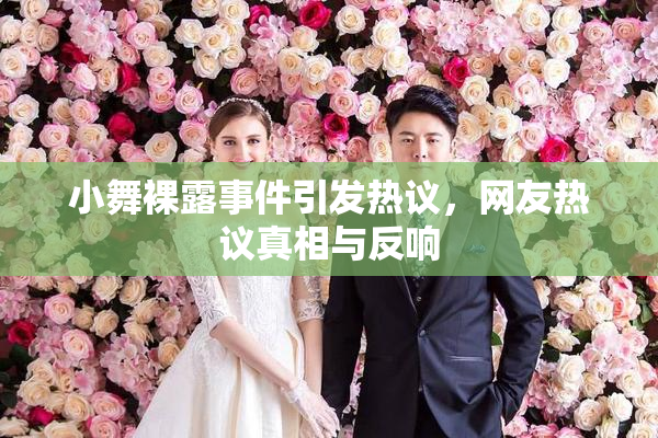 小舞裸露事件引发热议，网友热议真相与反响