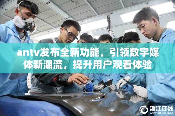 antv发布全新功能，引领数字媒体新潮流，提升用户观看体验