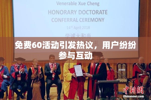 免费60活动引发热议，用户纷纷参与互动