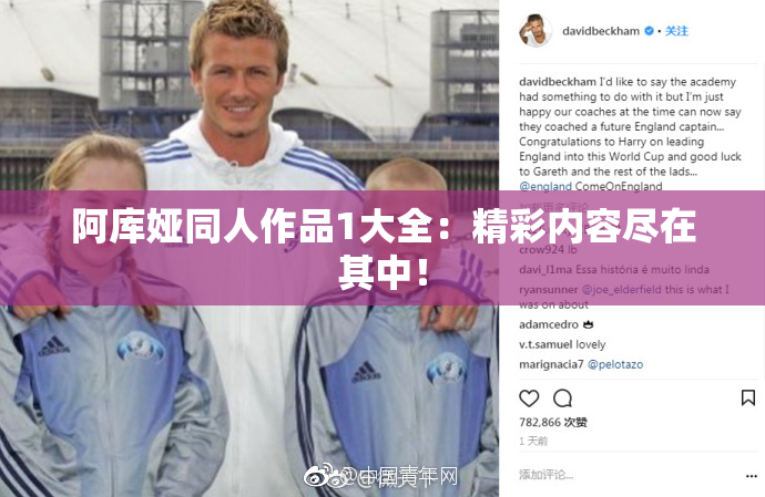 阿库娅同人作品1大全：精彩内容尽在其中！