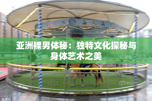 亚洲裸男体秘：独特文化探秘与身体艺术之美