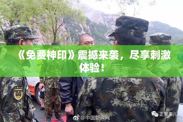《免费神印》震撼来袭，尽享刺激体验！