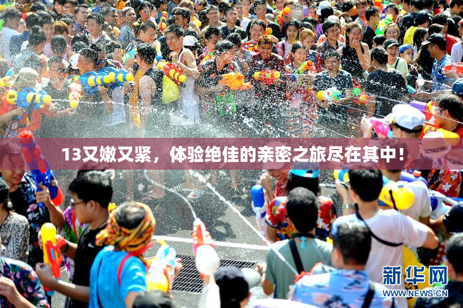 13又嫩又紧，体验绝佳的亲密之旅尽在其中！