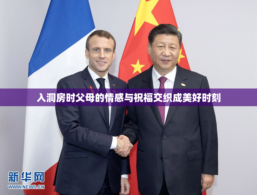 入洞房时父母的情感与祝福交织成美好时刻