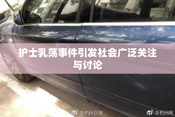 护士乳荡事件引发社会广泛关注与讨论
