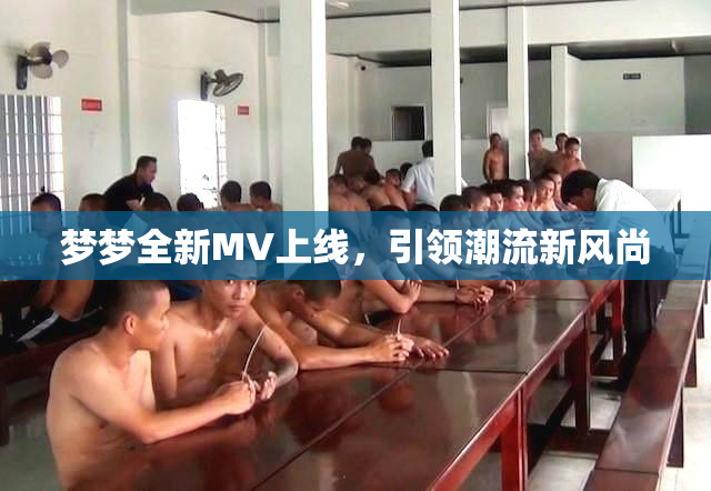 梦梦全新MV上线，引领潮流新风尚
