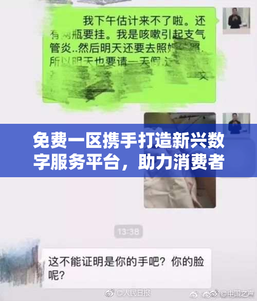 免费一区携手打造新兴数字服务平台，助力消费者。