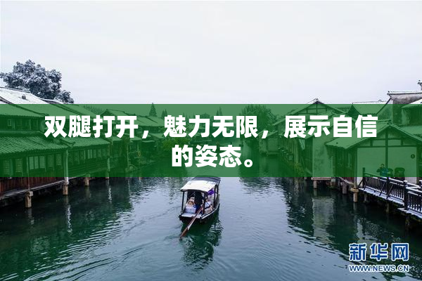 双腿打开，魅力无限，展示自信的姿态。