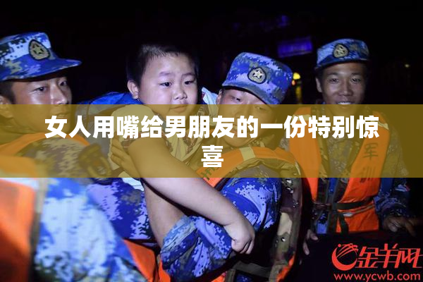 女人用嘴给男朋友的一份特别惊喜