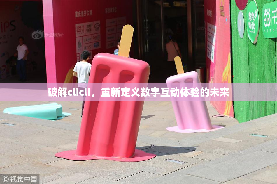 破解clicli，重新定义数字互动体验的未来