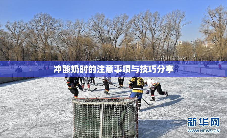 冲酸奶时的注意事项与技巧分享