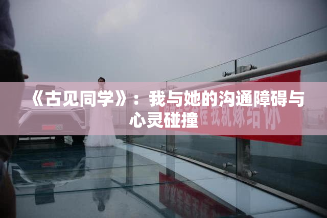 《古见同学》：我与她的沟通障碍与心灵碰撞