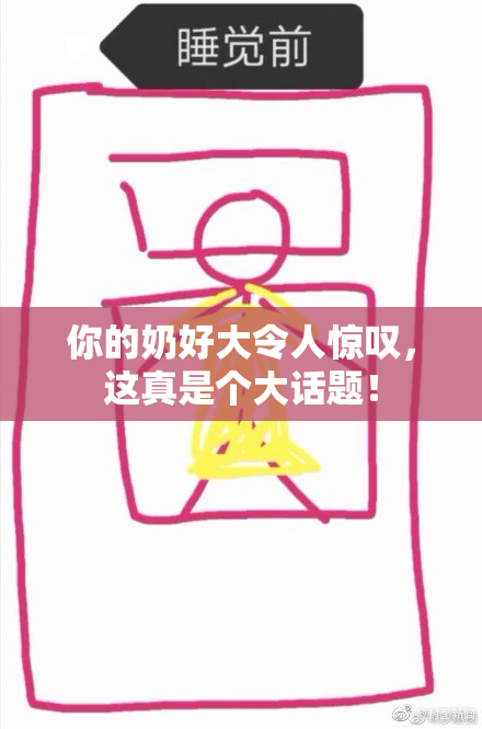 你的奶好大令人惊叹，这真是个大话题！