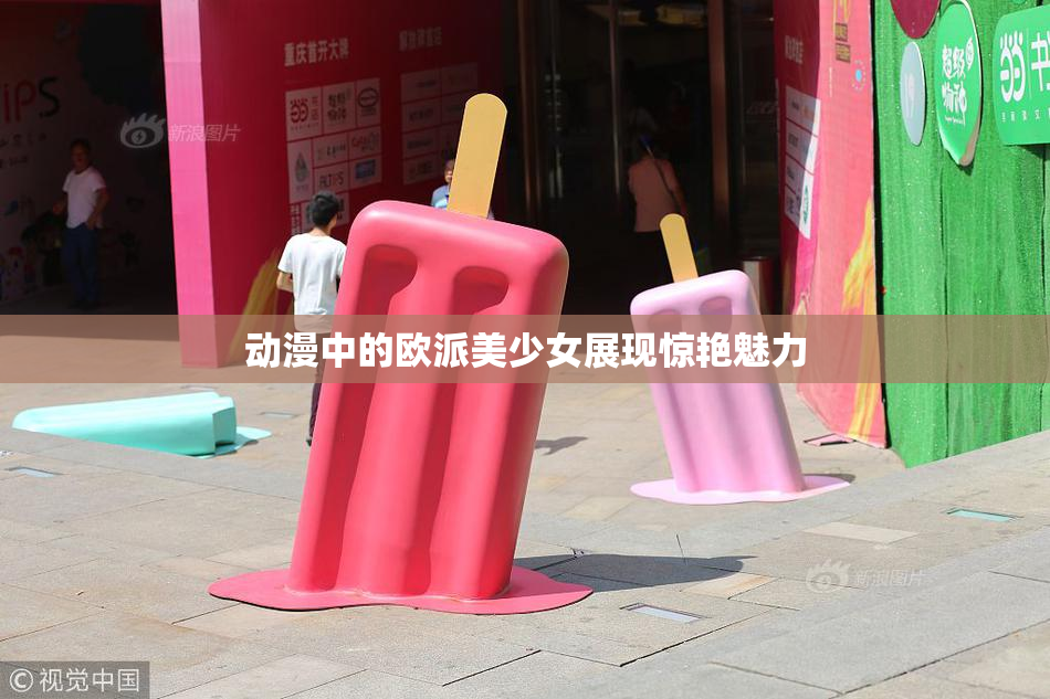 动漫中的欧派美少女展现惊艳魅力