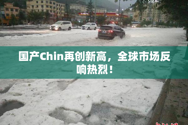 国产Chin再创新高，全球市场反响热烈！