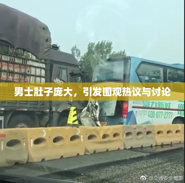 男士肚子庞大，引发围观热议与讨论