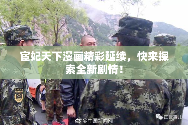 宦妃天下漫画精彩延续，快来探索全新剧情！