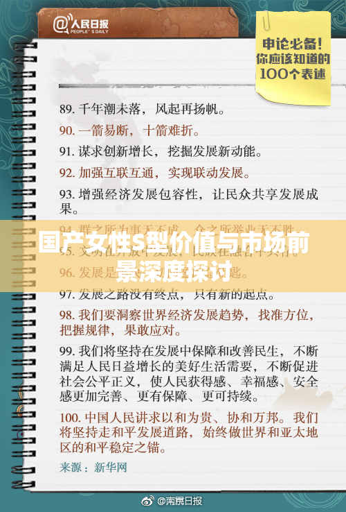 国产女性S型价值与市场前景深度探讨