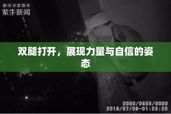 双腿打开，展现力量与自信的姿态