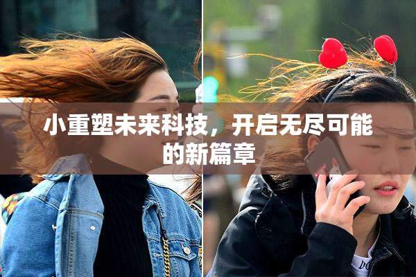 小重塑未来科技，开启无尽可能的新篇章