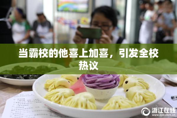 当霸校的他喜上加喜，引发全校热议