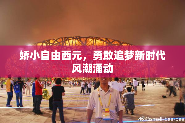娇小自由西元，勇敢追梦新时代风潮涌动