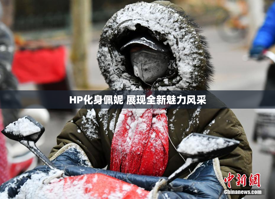 HP化身佩妮 展现全新魅力风采