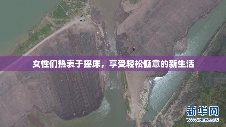 女性们热衷于摇床，享受轻松惬意的新生活