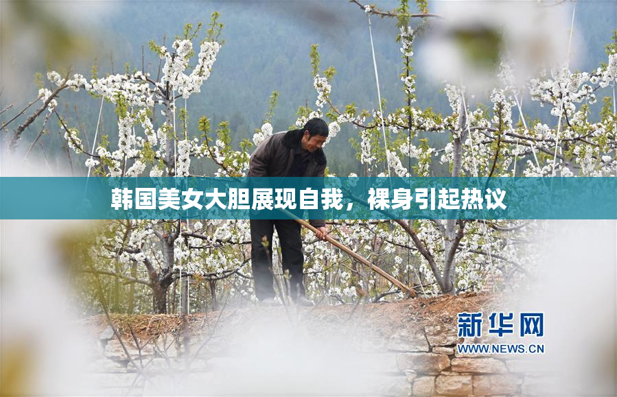 韩国美女大胆展现自我，裸身引起热议