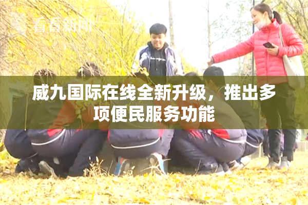 威九国际在线全新升级，推出多项便民服务功能