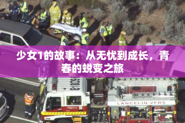 少女1的故事：从无忧到成长，青春的蜕变之旅